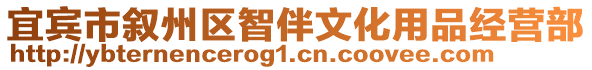 宜賓市敘州區(qū)智伴文化用品經(jīng)營部