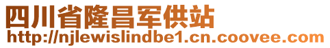 四川省隆昌軍供站