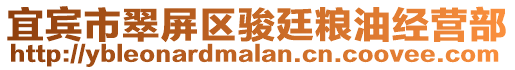 宜賓市翠屏區(qū)駿廷糧油經(jīng)營部