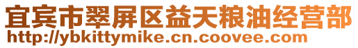 宜賓市翠屏區(qū)益天糧油經(jīng)營部