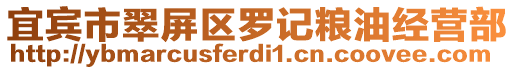 宜賓市翠屏區(qū)羅記糧油經(jīng)營部
