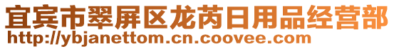 宜賓市翠屏區(qū)龍芮日用品經(jīng)營部