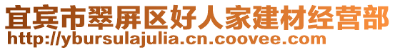 宜賓市翠屏區(qū)好人家建材經(jīng)營部