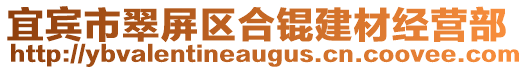 宜賓市翠屏區(qū)合錕建材經(jīng)營(yíng)部