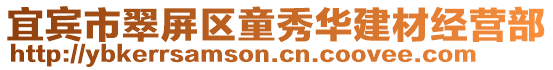 宜賓市翠屏區童秀華建材經營部