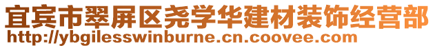 宜賓市翠屏區(qū)堯?qū)W華建材裝飾經(jīng)營部