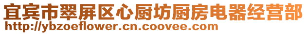 宜賓市翠屏區(qū)心廚坊廚房電器經(jīng)營(yíng)部