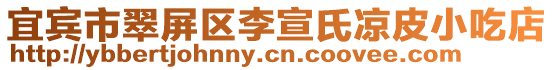 宜賓市翠屏區李宣氏涼皮小吃店