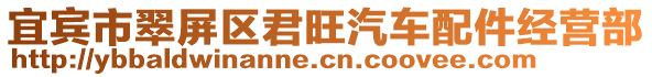 宜賓市翠屏區(qū)君旺汽車配件經(jīng)營部