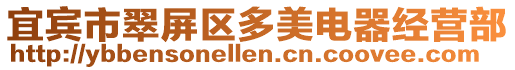 宜賓市翠屏區多美電器經營部