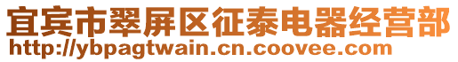 宜賓市翠屏區征泰電器經營部