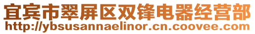 宜賓市翠屏區雙鋒電器經營部