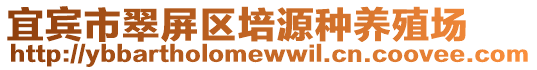 宜賓市翠屏區(qū)培源種養(yǎng)殖場