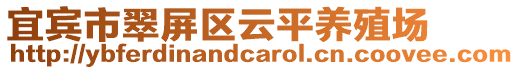 宜賓市翠屏區(qū)云平養(yǎng)殖場(chǎng)
