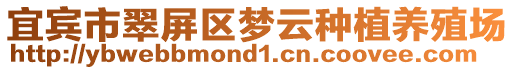 宜賓市翠屏區(qū)夢云種植養(yǎng)殖場
