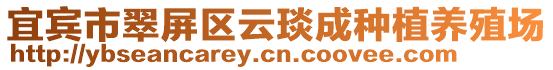 宜賓市翠屏區(qū)云琰成種植養(yǎng)殖場(chǎng)