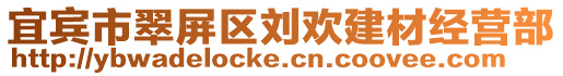 宜賓市翠屏區(qū)劉歡建材經營部