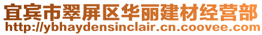 宜賓市翠屏區華麗建材經營部