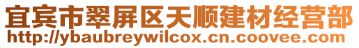 宜賓市翠屏區天順建材經營部