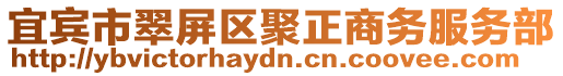 宜賓市翠屏區(qū)聚正商務(wù)服務(wù)部