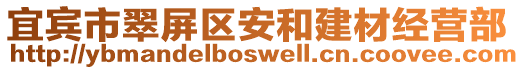 宜賓市翠屏區安和建材經營部