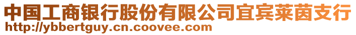 中國(guó)工商銀行股份有限公司宜賓萊茵支行