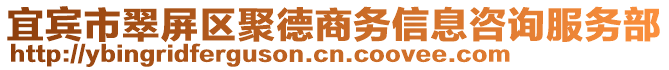 宜賓市翠屏區(qū)聚德商務(wù)信息咨詢服務(wù)部