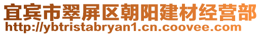 宜賓市翠屏區朝陽建材經營部