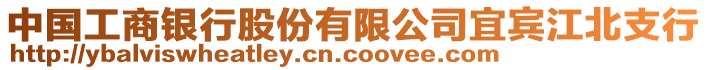 中國工商銀行股份有限公司宜賓江北支行