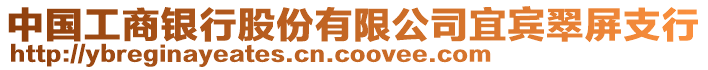 中國工商銀行股份有限公司宜賓翠屏支行