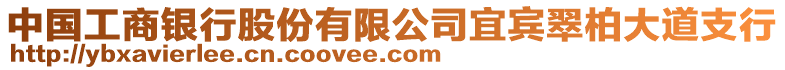 中國工商銀行股份有限公司宜賓翠柏大道支行