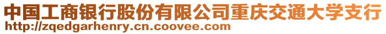 中國工商銀行股份有限公司重慶交通大學支行