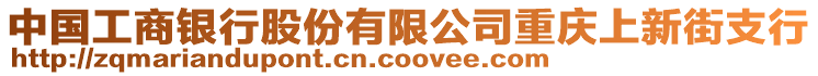 中國工商銀行股份有限公司重慶上新街支行