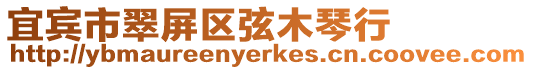 宜賓市翠屏區弦木琴行
