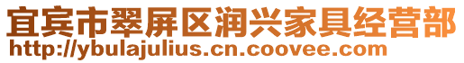 宜賓市翠屏區潤興家具經營部
