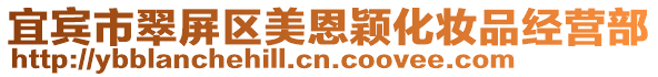 宜賓市翠屏區美恩穎化妝品經營部