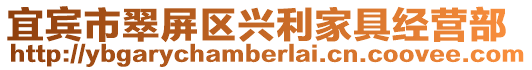 宜賓市翠屏區興利家具經營部