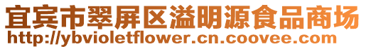 宜賓市翠屏區(qū)溢明源食品商場