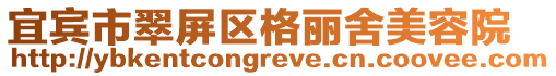 宜賓市翠屏區格麗舍美容院
