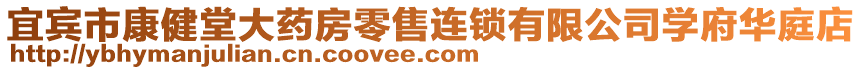 宜賓市康健堂大藥房零售連鎖有限公司學府華庭店