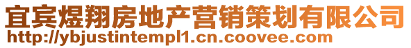 宜賓煜翔房地產(chǎn)營(yíng)銷策劃有限公司