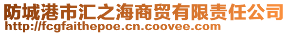 防城港市匯之海商貿(mào)有限責(zé)任公司