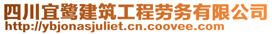 四川宜鷺建筑工程勞務有限公司