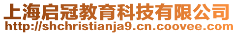 上海啟冠教育科技有限公司