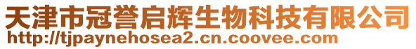 天津市冠譽(yù)啟輝生物科技有限公司