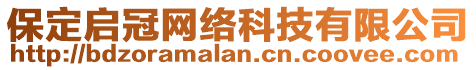 保定啟冠網(wǎng)絡科技有限公司