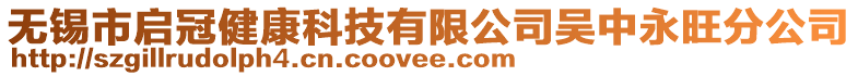 無錫市啟冠健康科技有限公司吳中永旺分公司