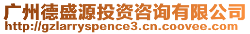 廣州德盛源投資咨詢有限公司