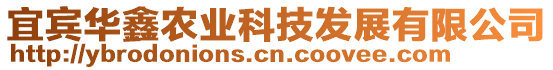 宜賓華鑫農(nóng)業(yè)科技發(fā)展有限公司