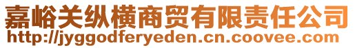 嘉峪關(guān)縱橫商貿(mào)有限責(zé)任公司